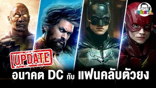 ขยับแว่น Talk | อัปเดตอนาคต DC กับแฟนคลับตัวยง