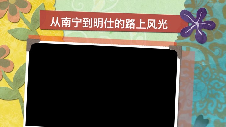 从南宁到明仕的路上风光
