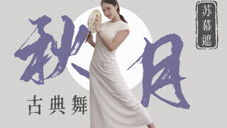 【苏幕遮】当健身博主入了古典舞的坑...一 言 难 尽