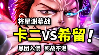 卡二VS黑团！见闻色巅峰掌控未来！最强将星惨遭皇团群殴！海贼王同人作（一）
