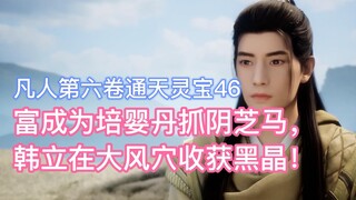 Fu Cheng used Pei Ying Dan to capture Yin Zhi Ma, and Han Li harvested black crystals from Dafeng Ca