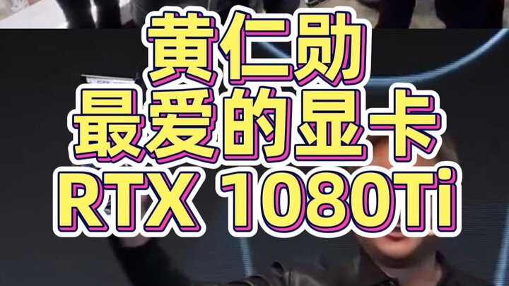 Jensen Huang’s favorite graphics card: RTX 1080