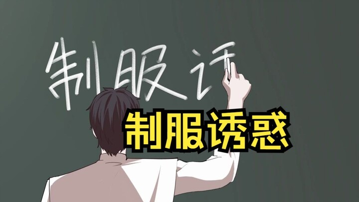 这样的制服诱惑我还是第一次见【原创动画 御前狼王顾云川】