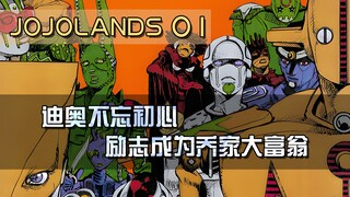 【JOJOlands】彩绘版解说，带给各位JO厨不一样的视觉体验！