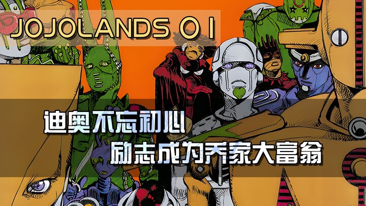 【JOJOlands】彩绘版解说，带给各位JO厨不一样的视觉体验！