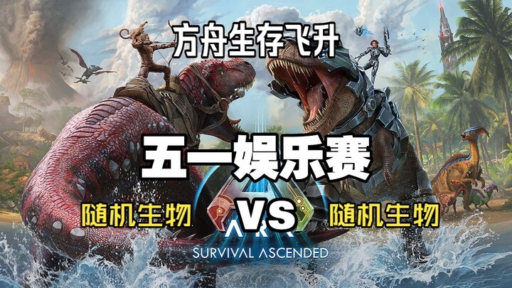 Pertandingan Hiburan Spesial Hari Buruh Edisi Kelima Belas: Ark Ascension Acak VS