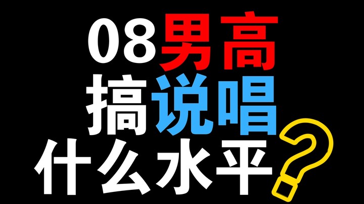 08 Nam Cao lần đầu làm rap thì trình độ thế nào???