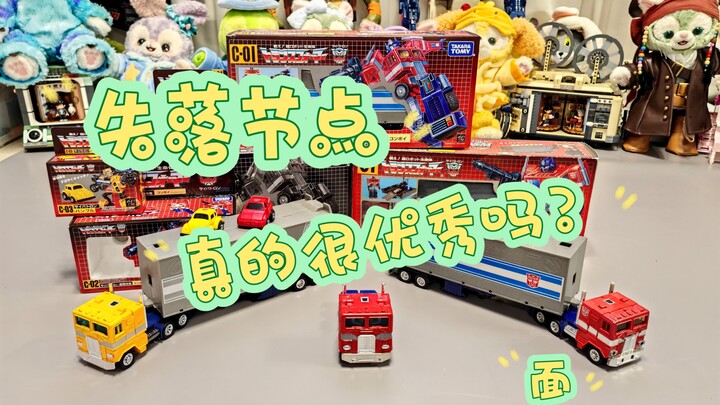【变形金刚玩具分享】失落节点真的很优秀吗？