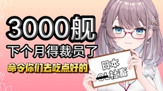 聊起下个月要掉大舰心态十分平和的日本OL