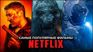 Топ 10 Самых популярных фильмов Netflix прямо сейчас - Лучшие новые оригинальные фильмы Нетфликс