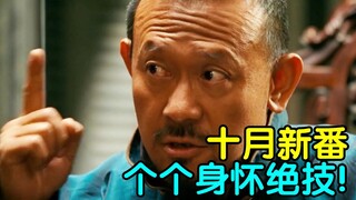个个身怀绝技！十月新番扫雷推荐！