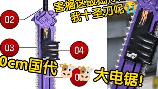 Kunidai is about to launch an 80cm Bull Zombie Chainsaw!! Where are the Ten Sacred Blades?