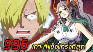 [ตัวเต็ม] :  วันพีช ตอนที่ 996 เกาะที่แข็งแกร่งที่สุด !!