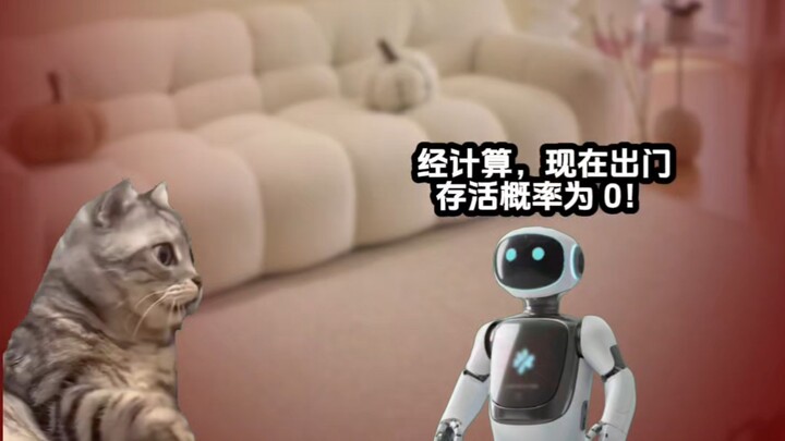 你的存活概率为0！