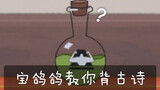 [เกมมือถือ Cat and Jerry] [สัตว์ผี Bao Pigeon] Bao Pigeon สอนให้คุณท่องจำบทกวีโบราณ