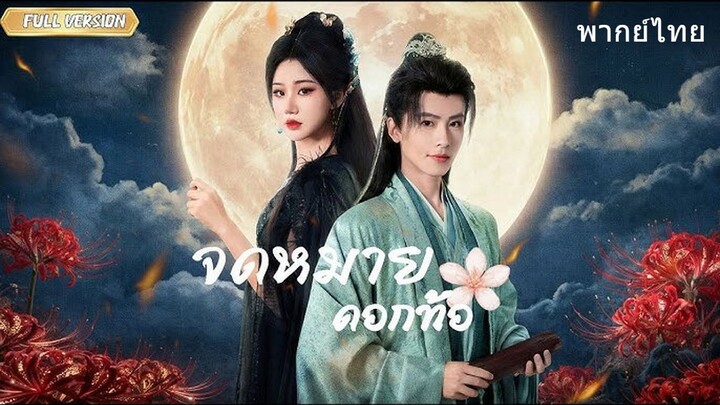 จดหมายดอกท้อ