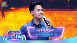 สัญญาเมื่อสายัณห์ - แมน ภิสิทธิ์พงษ์ | ไมค์หมดหนี้ มหาโชค