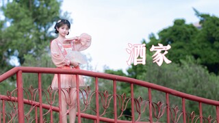 水灵灵滴江南妹儿｜中秋特供小仙女 【酒家】翻跳