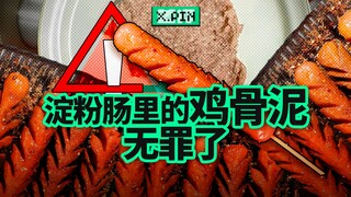 ربما كنت تتناول معجون عظام الدجاج الذي يُسبب انهيار نقانق النشا طوال حياتك. [تقييم سيء]