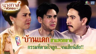 บ้านแตกสาแหรกขาด กรรมที่ตามใจลูกจนเสียนิสัย !! | นางทาสหัวทอง EP.21 | Highlight