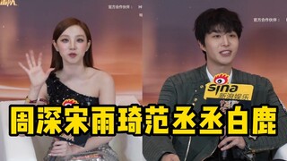宋雨琦看到周深范丞丞：老熟人突然正经be like！范丞丞夸雨琦超美但有点拘谨！丞丞帮白鹿拍照！大家私下会聚餐！跑男团像家人照顾我！微博之夜
