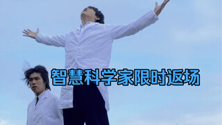 接受科学家们智慧的洗礼吧
