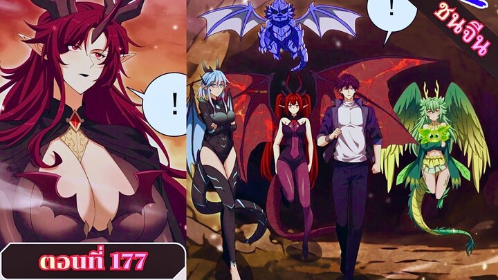 มังงะ ไหนใครว่าผู้คุมมังกรเป็นอาชีพที่อ่อนแอที่สุดไงล่ะ ตอนที่ 177 ชนจีน #มังงะจีน #มังงะพระเอกเทพ