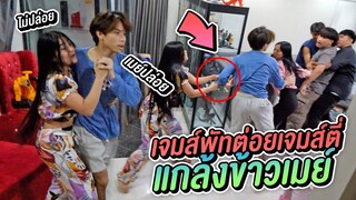 เจมพัทเจมตี่เเกล้งทะเลาะกัน ข้าว เมย์ น้ำตาเเตก !!