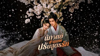 [พากย์ไทย] นักวิทย์ข้ามภพปรับสูตรรัก