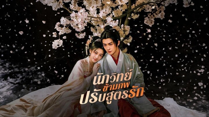 [พากย์ไทย] นักวิทย์ข้ามภพปรับสูตรรัก