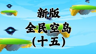 新版《全民空岛》第十五集