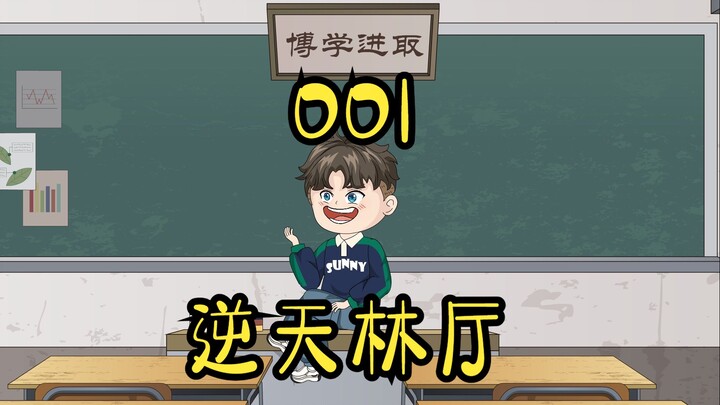 第一集 | 重生至八岁，厅里厅气的我开局惊艳全场！