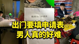 假如男人出门要写申请，呃…把假如去掉。