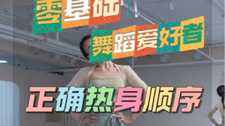 舞蹈爱好者正确热身顺序来啦，云棋舞蹈工作室