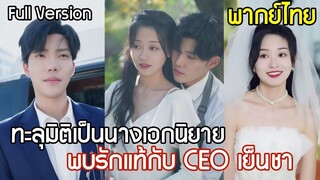 [พากย์ไทยเต็มเรื่อง]ทะลุมิติเป็นนางเอกในนิยาย ถูกบังคับแต่งงานกับCEO เย็นชา