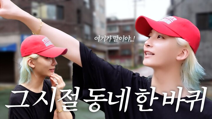 [HANIWAJJONG] I-GOYA in HOMETOWN | Taking a stroll through my childhood neighborhood 🏃💭 | Jung Han s