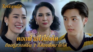 FIN | เรียกแม่สิเลิกเรียกน้าได้แล้ว | ใจพิสุทธิ์ EP.17 | 3Plus