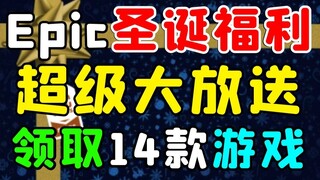 【Quà tặng Giáng sinh hoành tráng】Chương trình đại phát! Liên tục 14 ngày, mỗi ngày nhận 1 tựa game! 