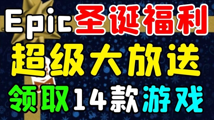 【Quà tặng Giáng sinh hoành tráng】Chương trình đại phát! Liên tục 14 ngày, mỗi ngày nhận 1 tựa game! 