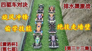 旋风冲锋偷学技能走墙壁，四驱兄弟直呼内行！潇洒杯第七届第三十三集
