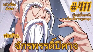 [พากย์มังงะ] พ่อบ้านจักรพรรดิ์ปีศาจ ตอนที่ 411 : ผู้ที่อยู่เบื้องหลังการโจมตีตระกูลหยุนก็คือ... !?!