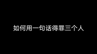 如何用一句话得罪三个 以家人之名