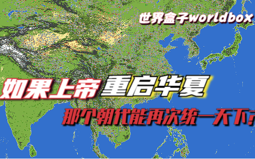 If God were to reboot Huaxia, could the Qin Dynasty achieve unification?! — WorldBox