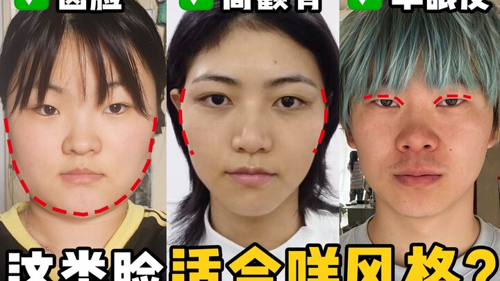 ค้นหาสไตล์ชีวิตให้กับคนธรรมดา 100 คน | หน้ากลม ตาชั้นเดียว โหนกแก้มสูง