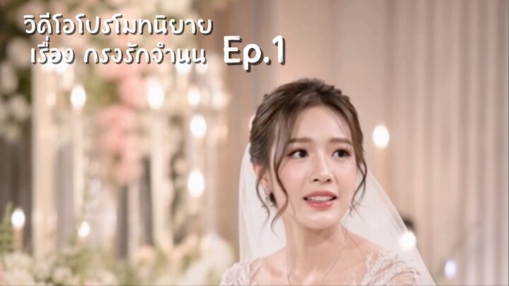 นิยายเรื่อง กรงรักจำนน Ep.1