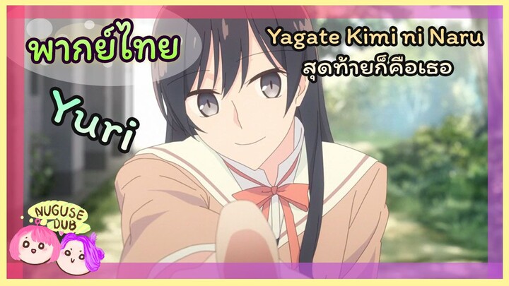 [พากย์ไทย] สนใจรุ่นพี่จังค่ะ | Yagate Kimi ni Naru สุดท้ายก็คือเธอ