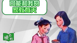 【梗百科】可能和我的家教有关吧是啥梗？