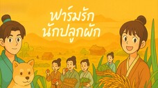 ตอนที่ 2