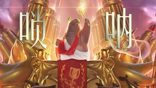 【唢呐】英雄联盟 无限火力《Welcome to planet urf》