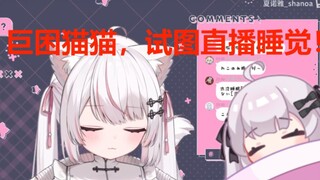 《 巨 困 猫 猫 》试图直播睡觉